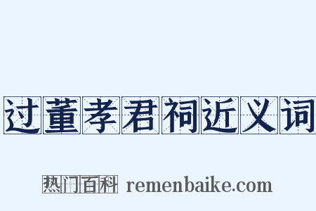 过董孝君祠近义词是什么意思的图片